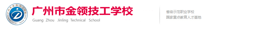广州市金领技工学校对外招生网