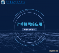 计算机网络应用